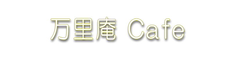 万里庵 Cafe